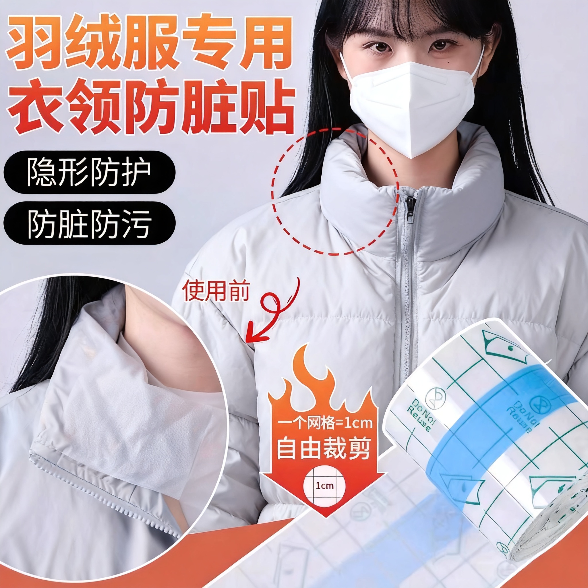 羽绒服领口防脏贴护领子