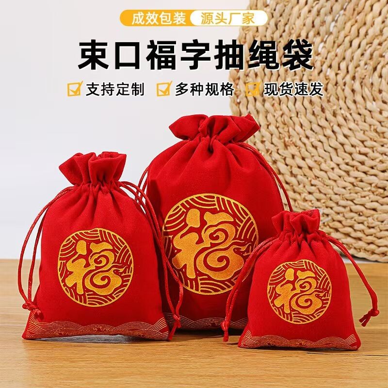 绒布袋饰品袋新年福袋百福压岁礼品袋束口抽绳袋红包福字锦囊收纳