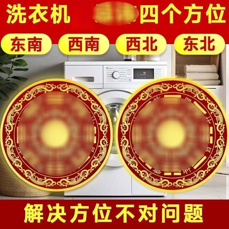 【抢!师兄推荐】八卦福纹贴解洗衣机在阳台装饰贴画