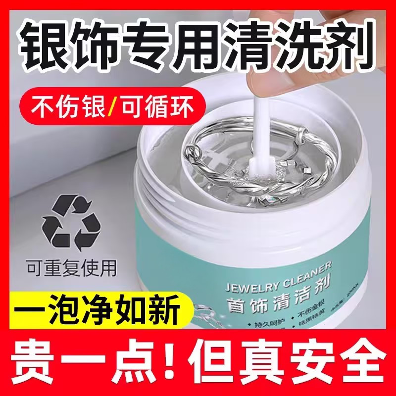 银饰品专用清洗剂去氧化不伤银