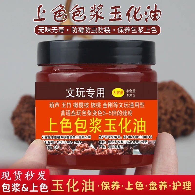 100g文玩保养上色包浆油核桃包浆