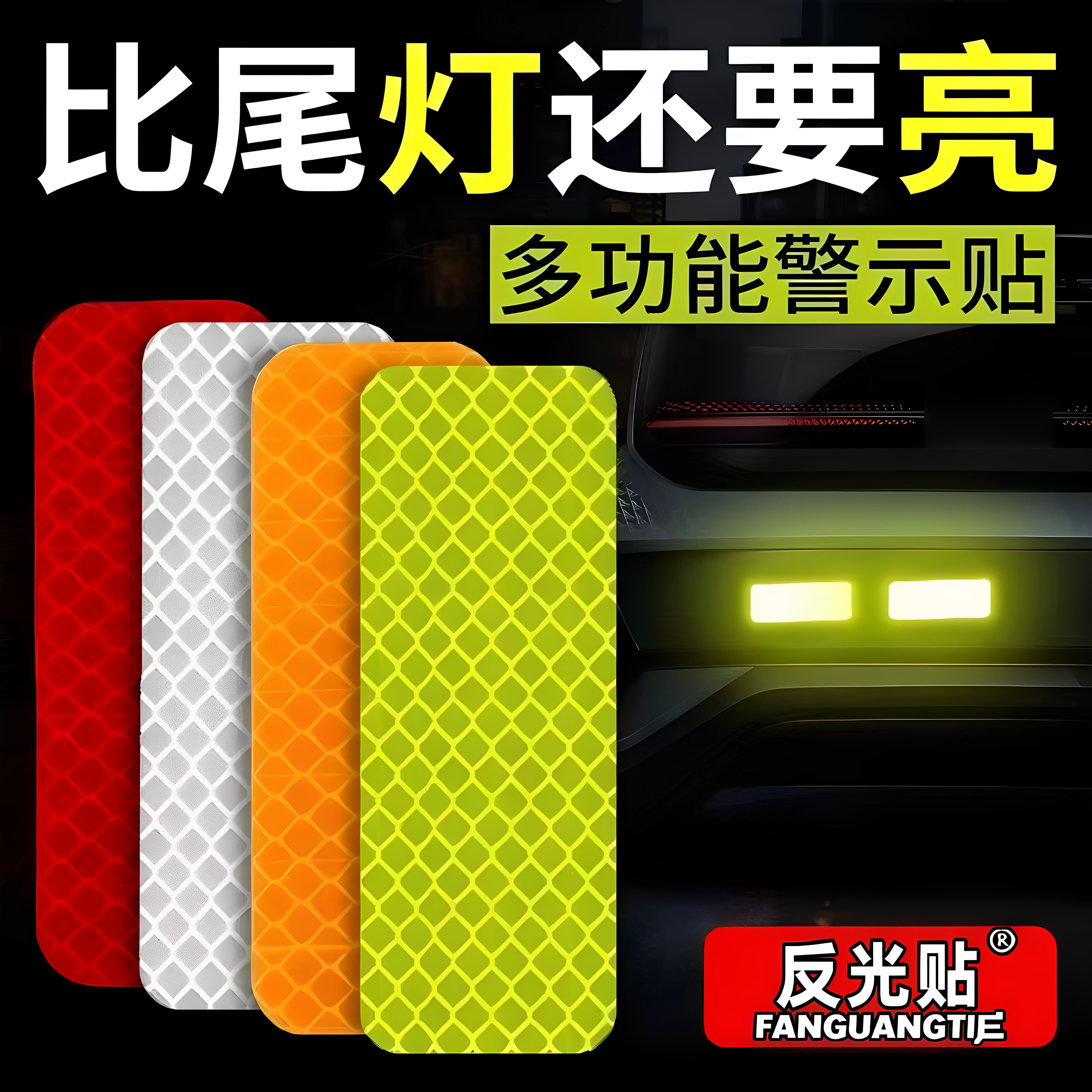比尾灯亮夜间警示反光贴