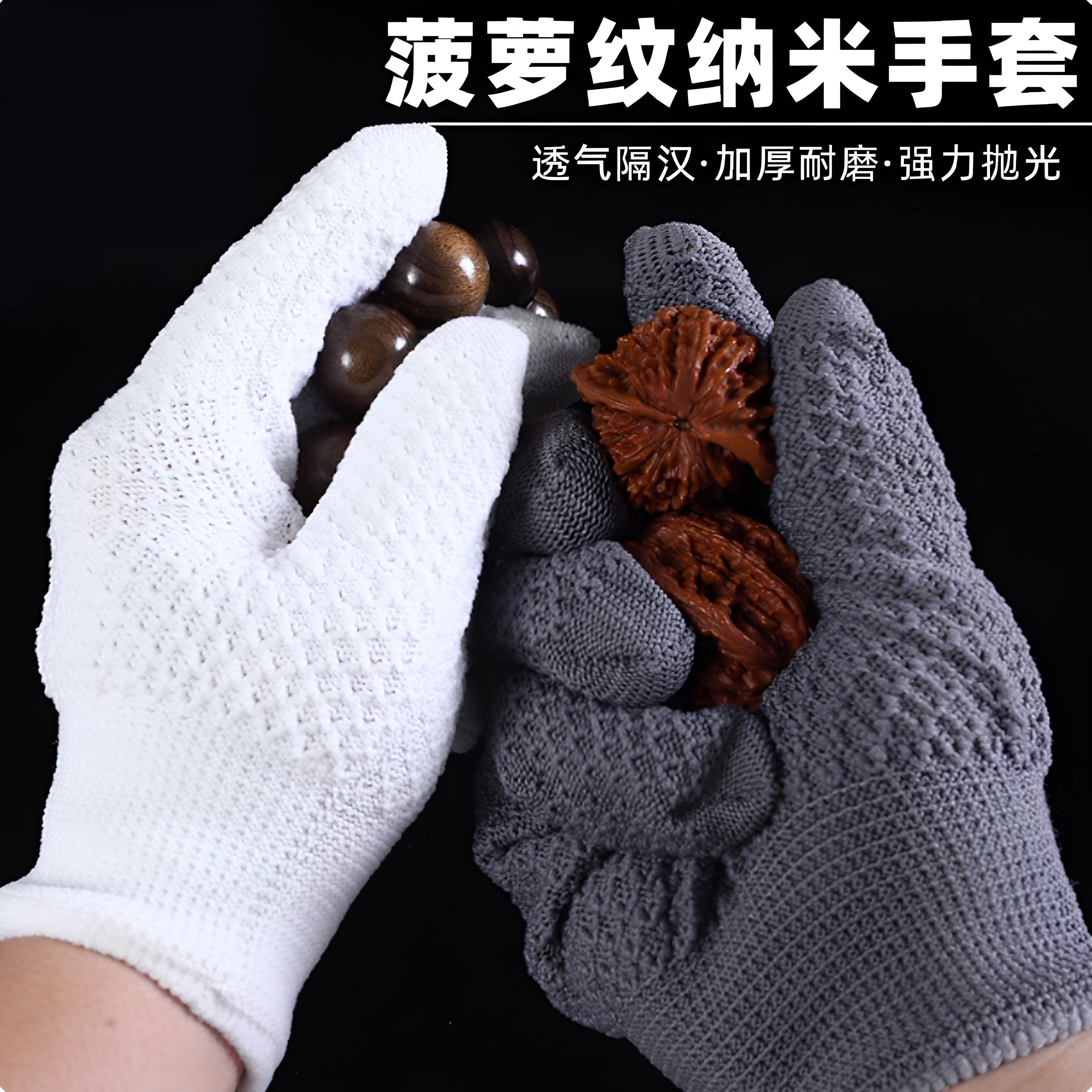 菠萝纹纳米文玩手套抛光包浆