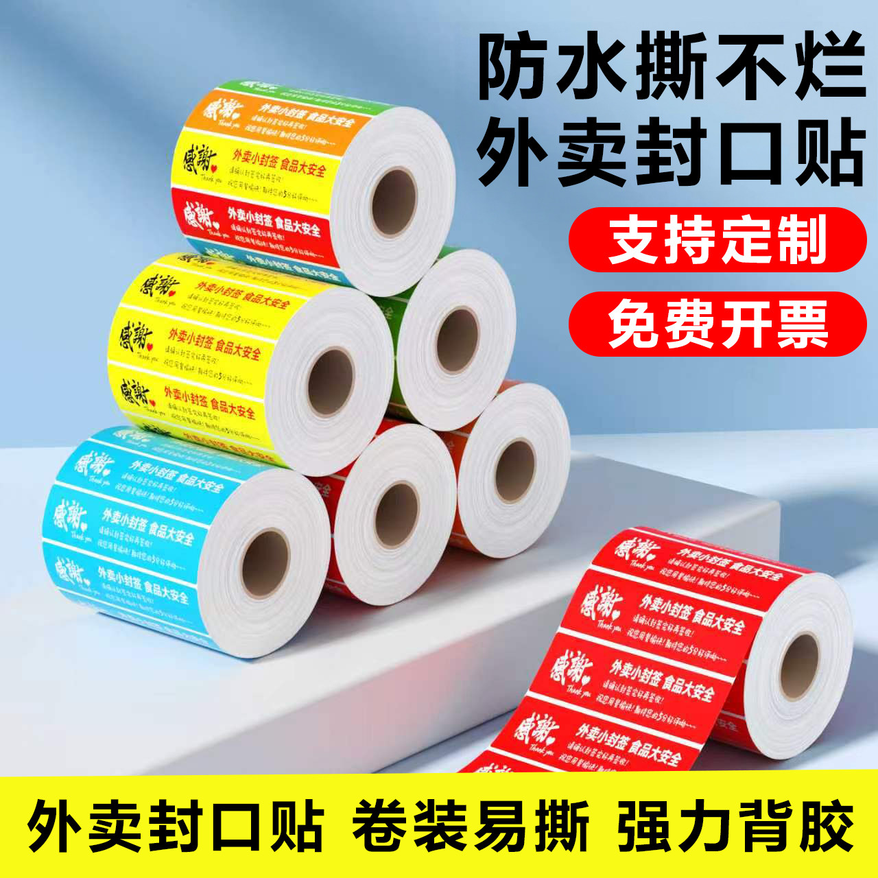 外卖食安封签贴不干胶防拆防漏