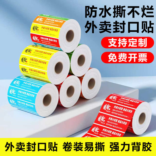 外卖食安封签贴不干胶防拆防漏