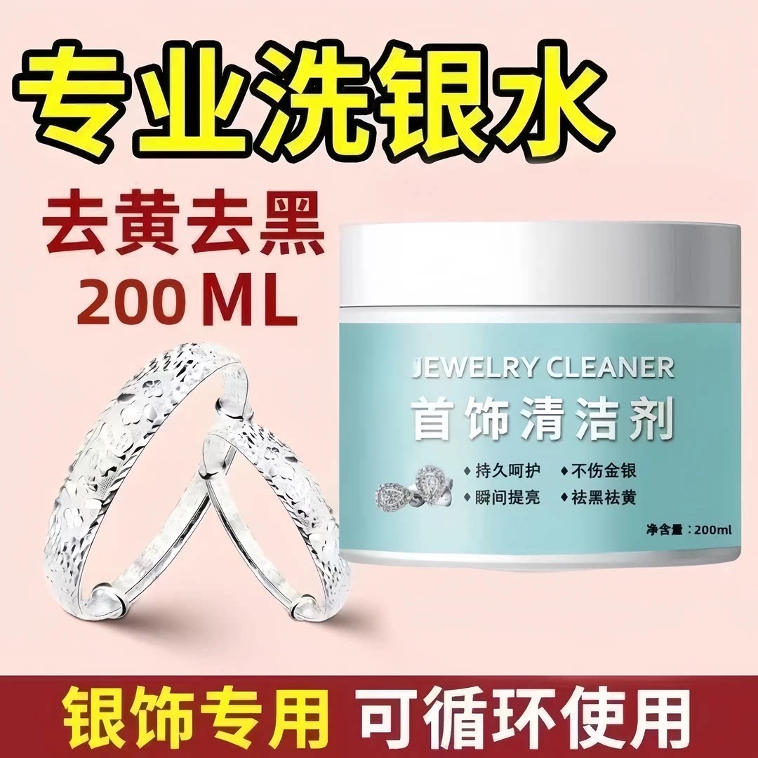 洗银饰专用水】银饰变黑发黑氧化清洗银子手镯银器氧化变黑清洁剂