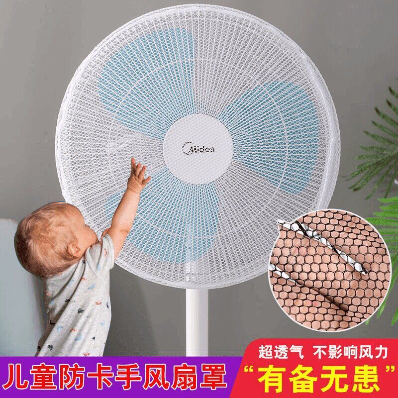 风扇罩防夹手小孩安全罩子套子儿童防护风扇防尘罩通用落地风扇罩