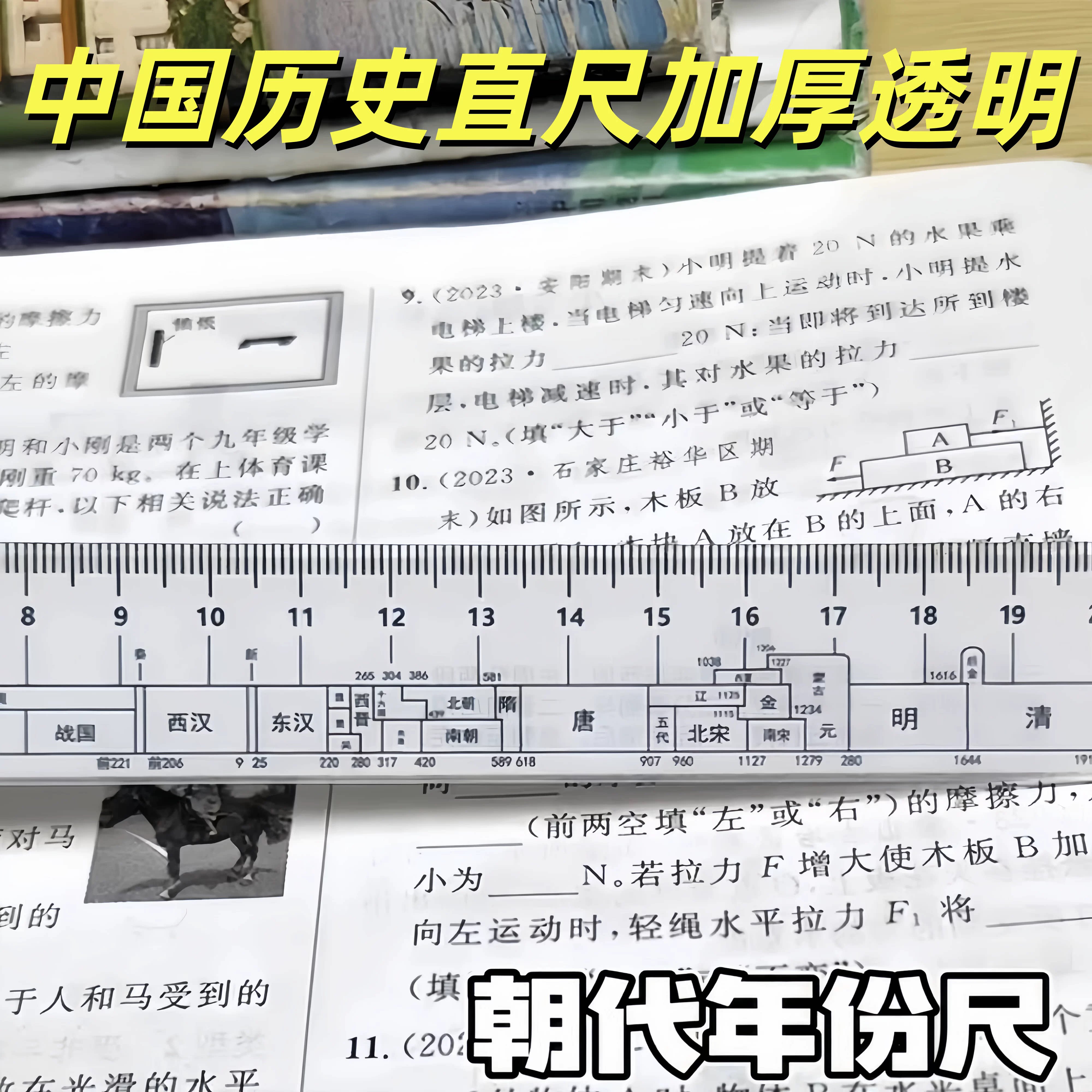 多功能历史时间轴朝代直尺