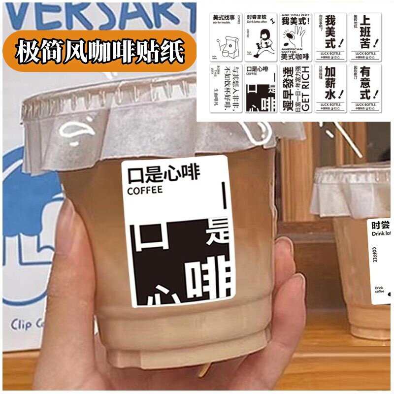 极简风咖啡杯贴纸ins风美式文字一次性防水插画贴冷饮商标贴画