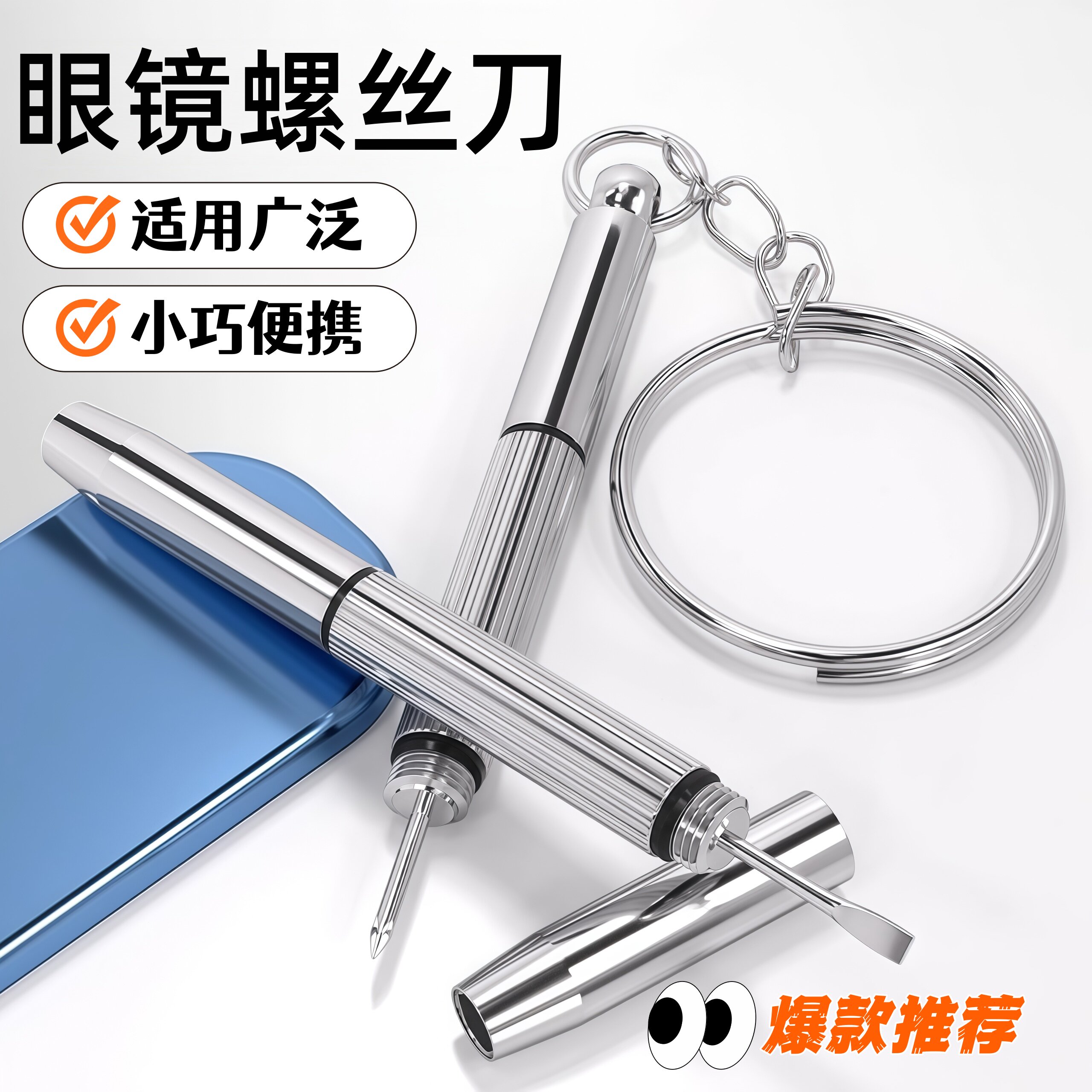 迷你多功能眼镜手表螺丝刀