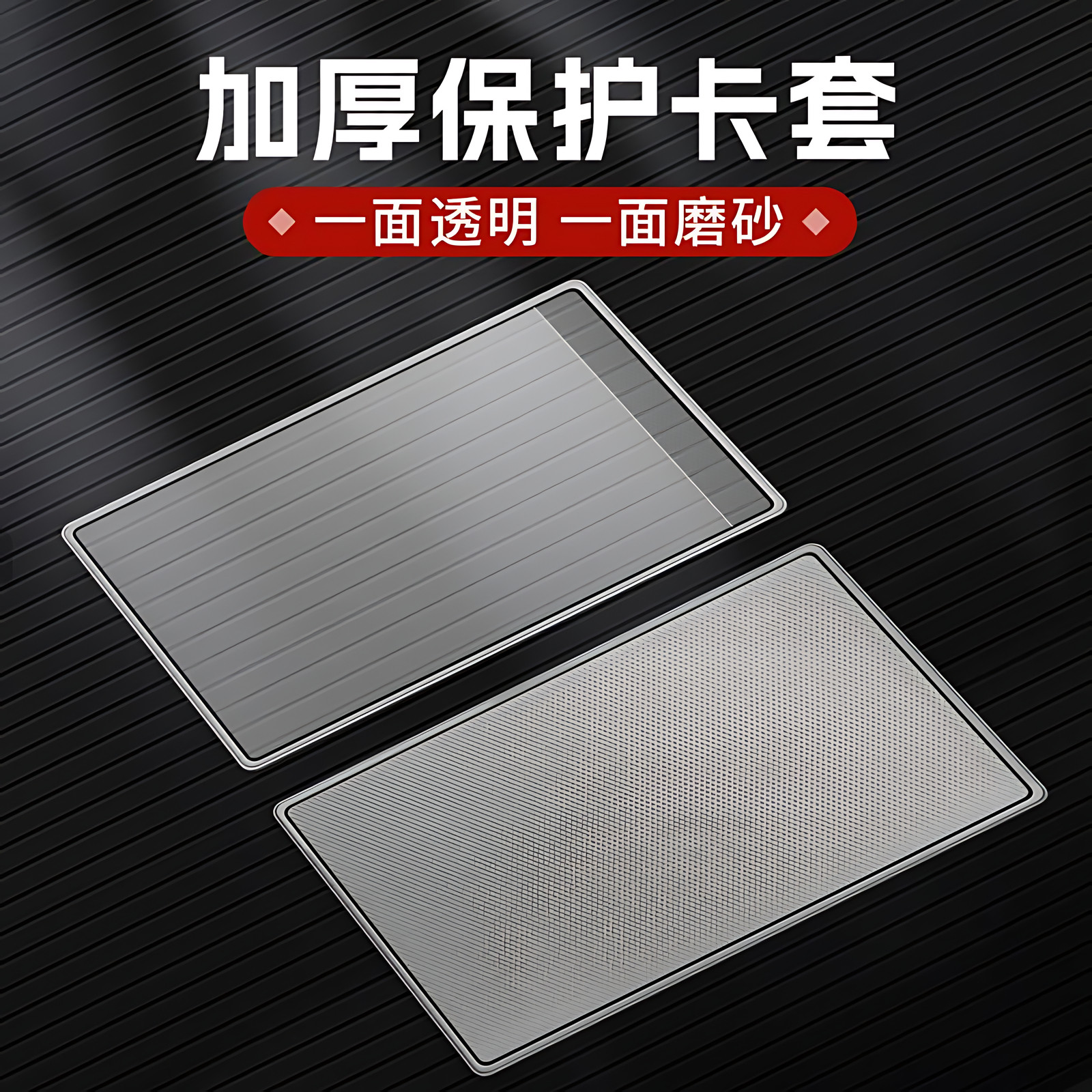 磨砂透明防消磁银行卡套身份卡保护套会员卡社保卡证件卡套证件套