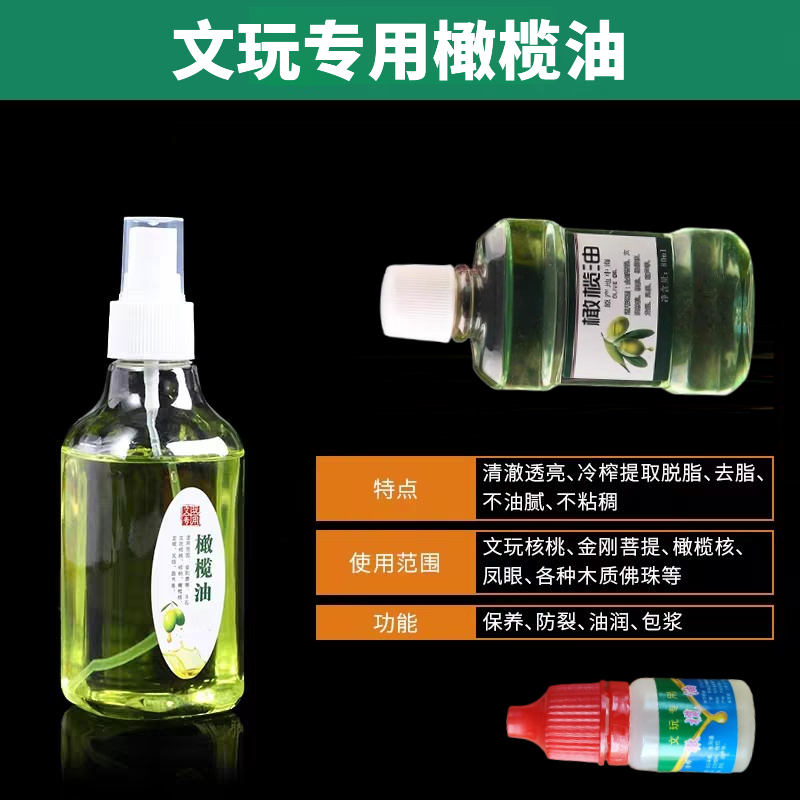 橄榄油文玩专用核桃油玉石翡翠