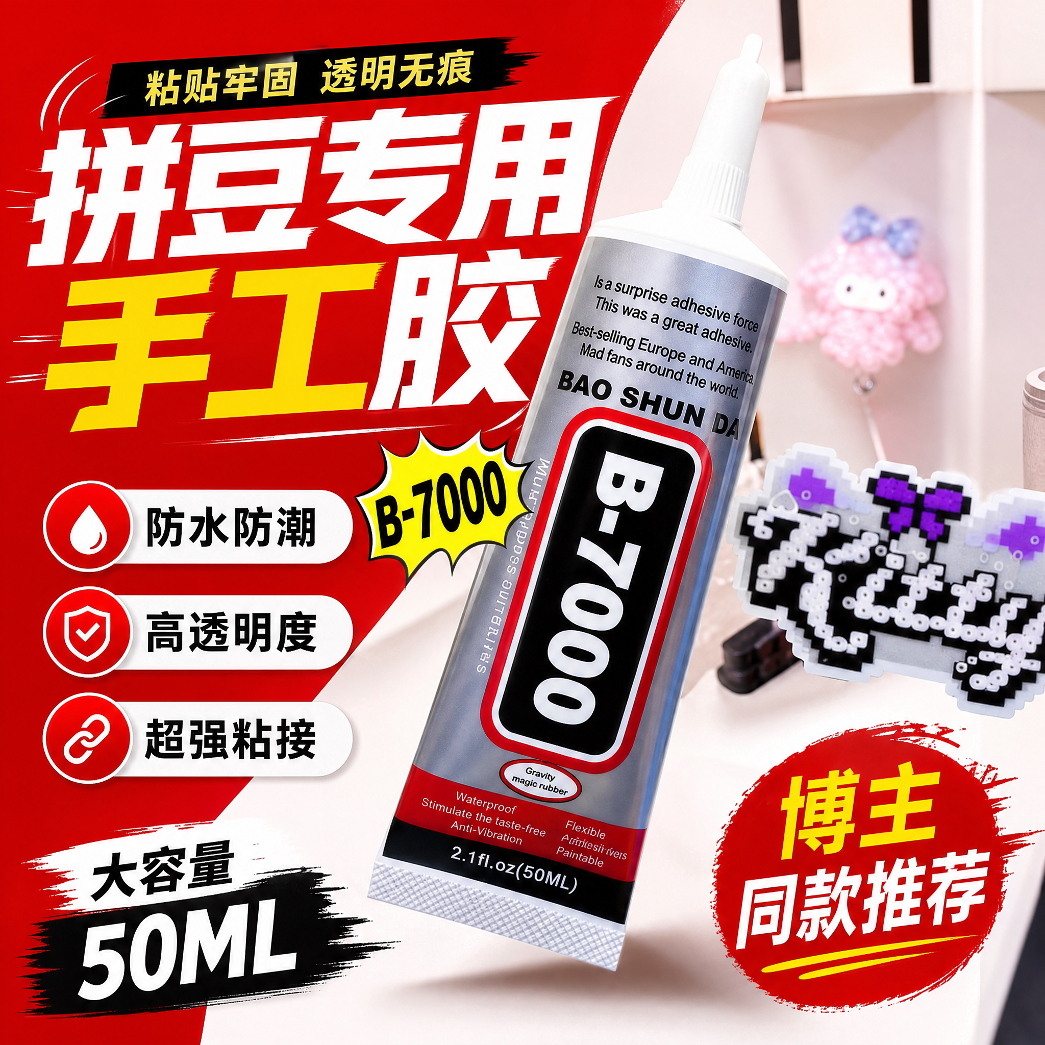 b7000胶水珠宝强力透明