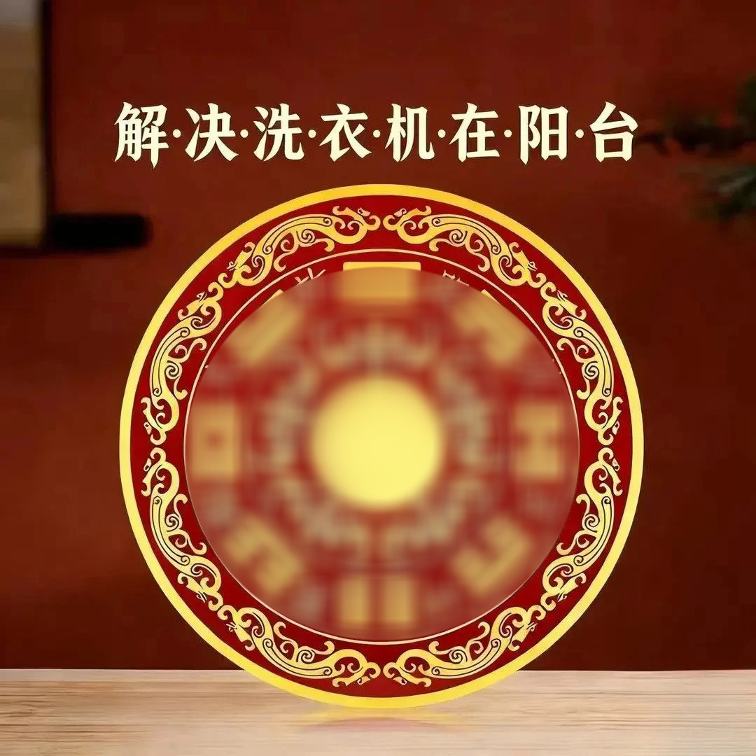 洗衣机贴在阳台乾坤镜八卦方位自粘式招財聚财平安吉祥金属贴