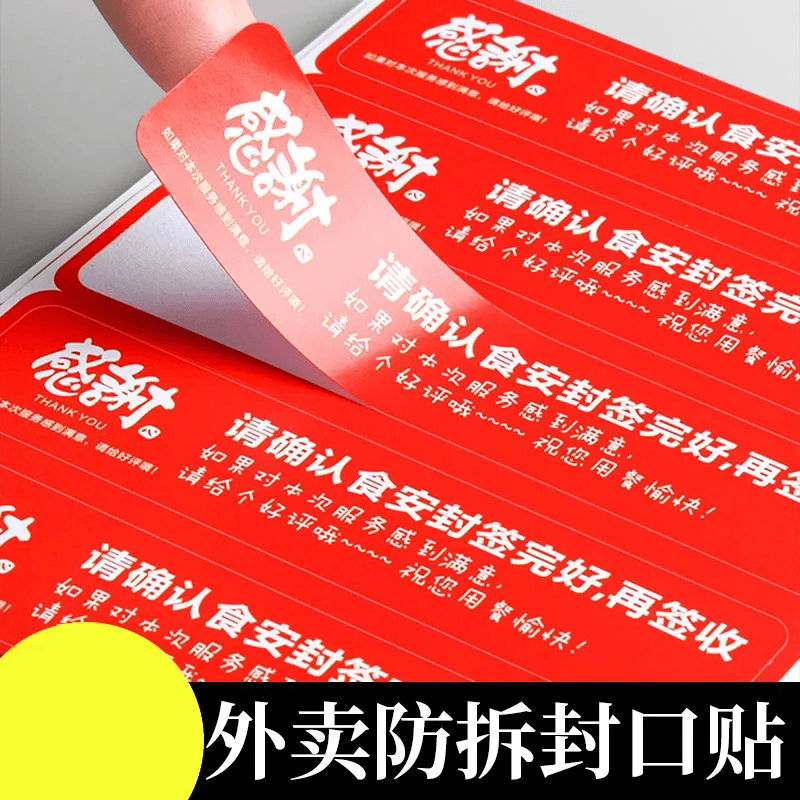 外卖食安封签贴不干胶防拆防漏