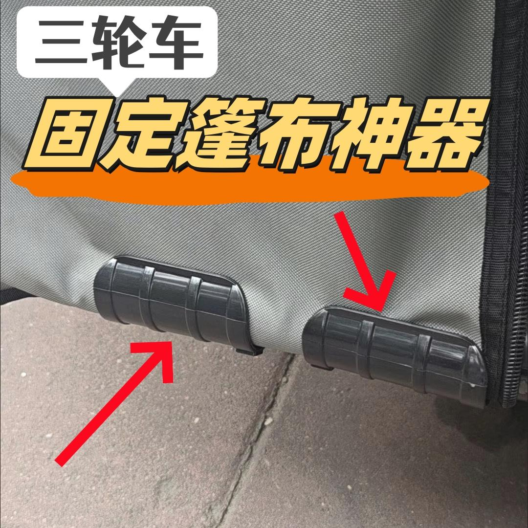 三轮车棚固定器电动车雨棚固定卡扣式遮阳篷布雨帘防风夹改装配件
