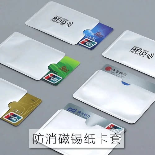 防磁银行卡套防盗刷身证件卡套防读屏蔽铝箔锡纸卡套身份证保护套