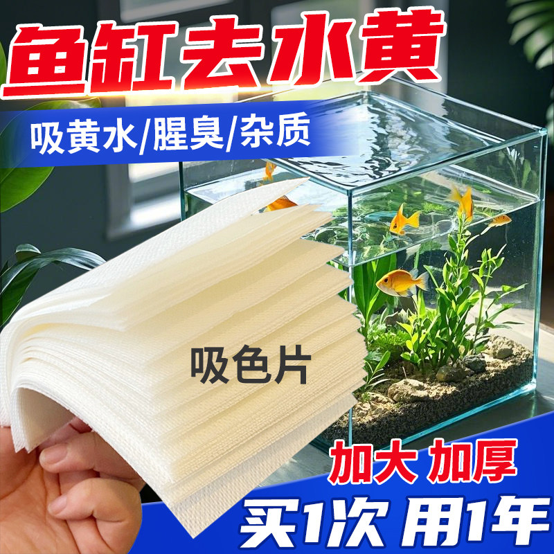 鱼缸过滤器除黄水吸色纸