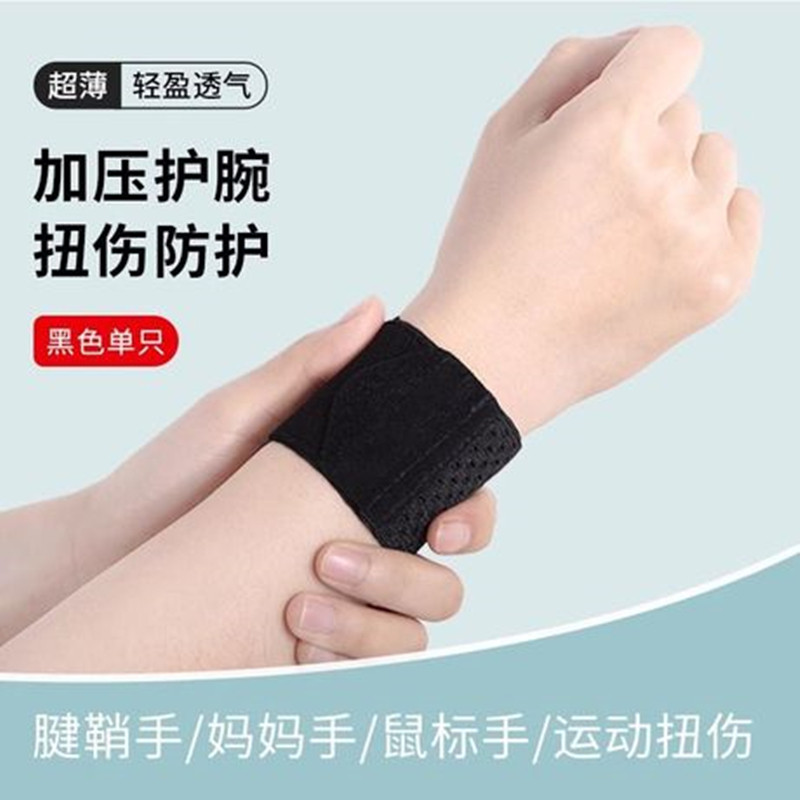 绷带护腕扭伤护手腕护套男女腱鞘疼劳损篮球运动健身关节轻薄腕带