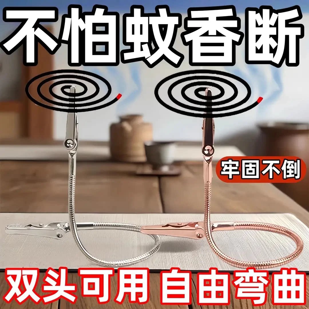 【春季蚊香夹】双头可弯曲可用不怕蚊香断鳄鱼夹立式支架家用多功