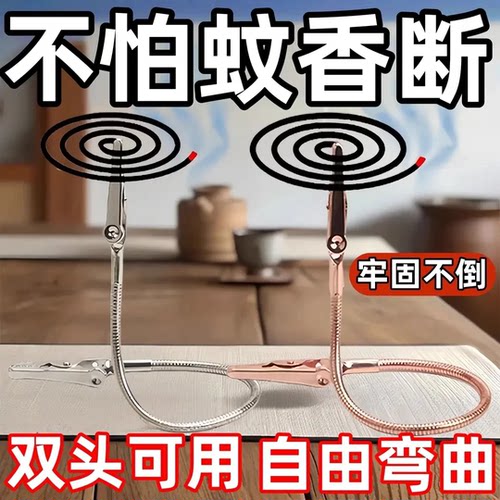 【春季蚊香夹】双头可弯曲可用不怕蚊香断鳄鱼夹立式支架家用多功