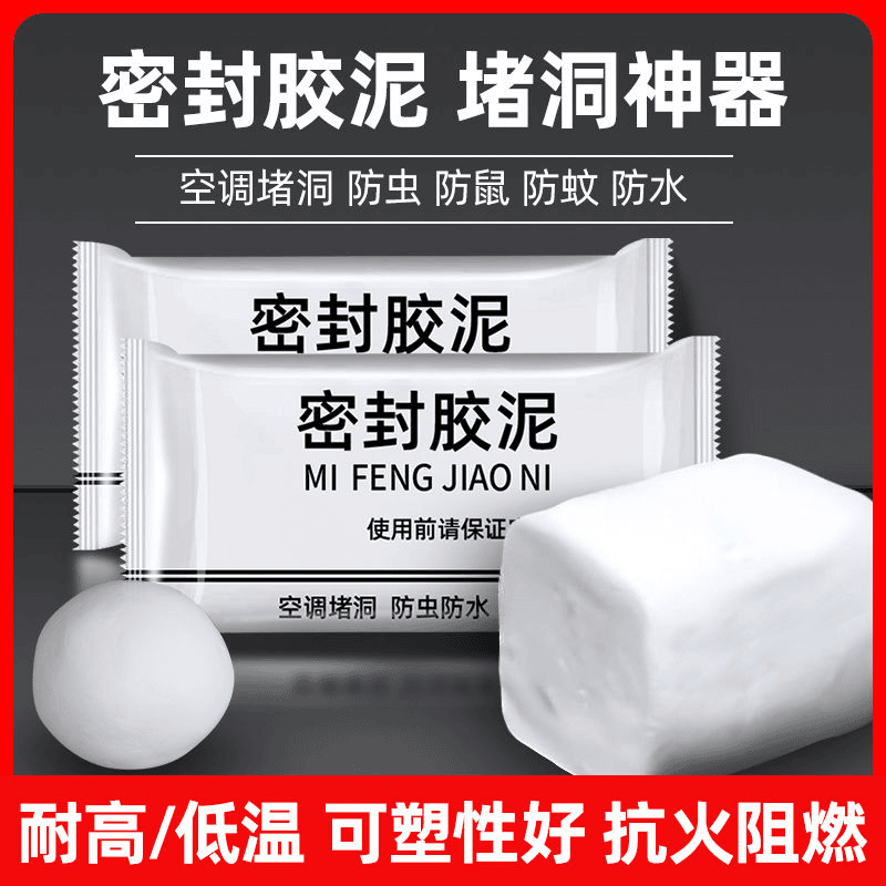 密封胶泥洞口空调管道封堵家用防水防虫不漏水补墙下水道堵洞泥胶