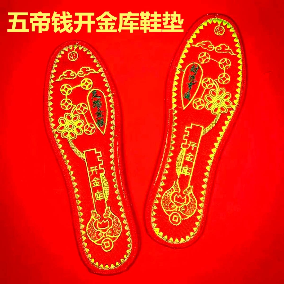 2025蛇年本命年五帝钱开金库鞋垫