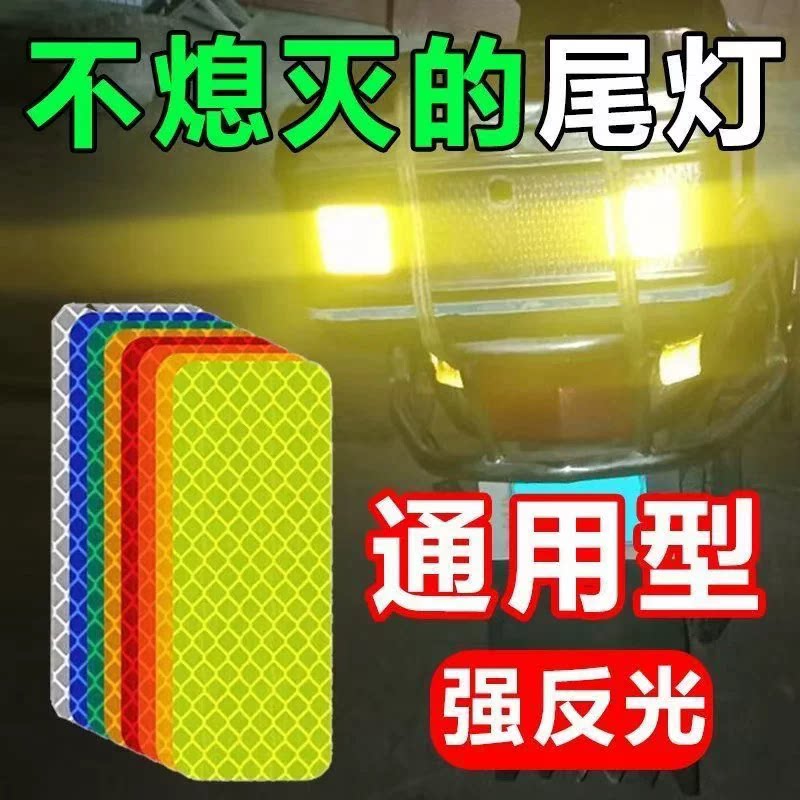 摩托车电动车通用反光贴