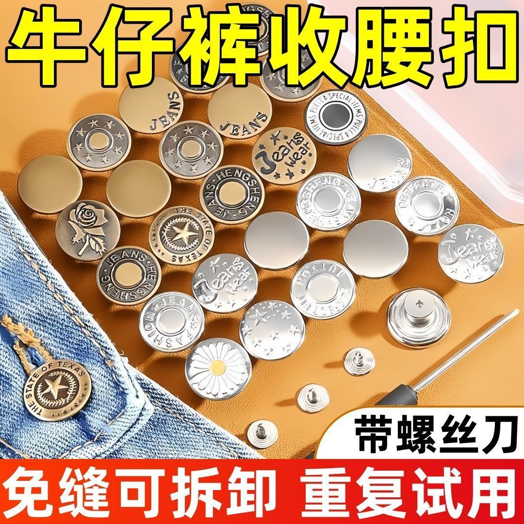 牛仔裤免打孔可调收腰改大小纽扣