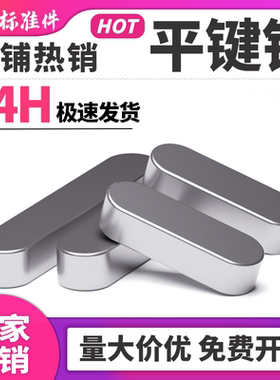 a3钢45平键销A型GB1096方键销方销两头半圆直径M2至M56平键包邮