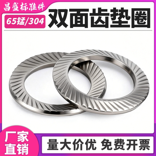 【双面齿垫圈】采购首选极速发货