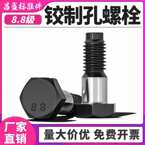 【极速发货】8.8级铰制孔螺栓