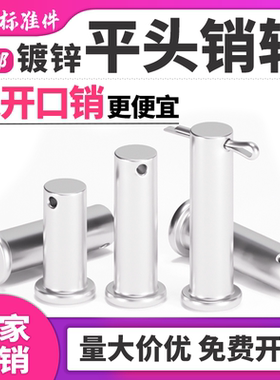 镀锌销轴平头带孔铁圆柱销T型定位销子GB882销钉 M4M5M6M8M10-M30