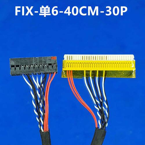 40CM长 F4 通用液晶LVDS屏线 FI-X30PIN 单6 驱动板LVDS信号线