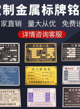 金属不锈钢标牌铭牌定制铝牌定做机器设备腐蚀标识牌电机logo铭牌