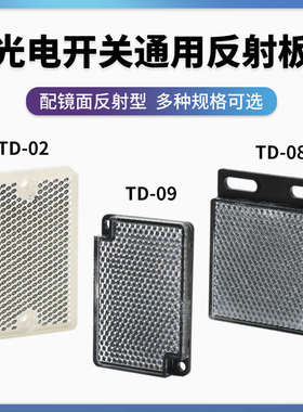 光电传感器 反射板 TD-02/08/09/HL-R9/R45/R60/R122镜面反射型