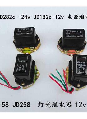 汽车货车通用灯光继电器JD158 258 12v24vJD282c 电源继电器24v