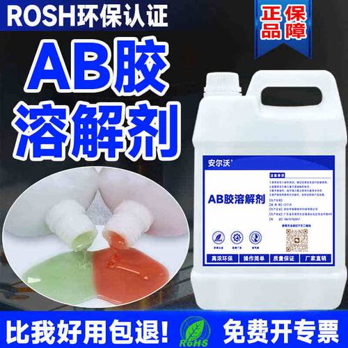强力ab胶溶解剂去除丙烯酸青红ab胶模具胶大桶工业橡胶水除胶剂