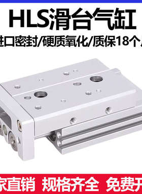 气动滑台气缸HLS6/812/16/20/25X10X20X30X40X50X75X100XSABSF