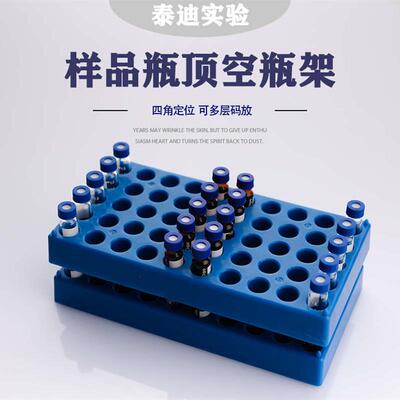 顶空瓶架5-60ml 2 4 10ml样品瓶塑料进样瓶架安瓿瓶玻璃试剂瓶托