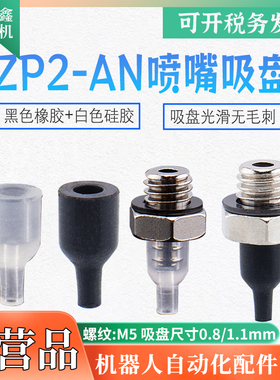 SMC机械手圆柱尖头喷嘴型真空吸盘ZP2-T08/11ANN/S-A5硅胶小吸嘴