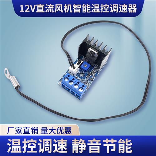 机箱风扇调速器 12V风扇调速模块 温控调速 无级调速 CPU风扇调速