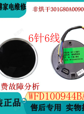 适用惠而浦帝王洗衣机旋钮组件WFD100944BAOW非烘干301G80A009003