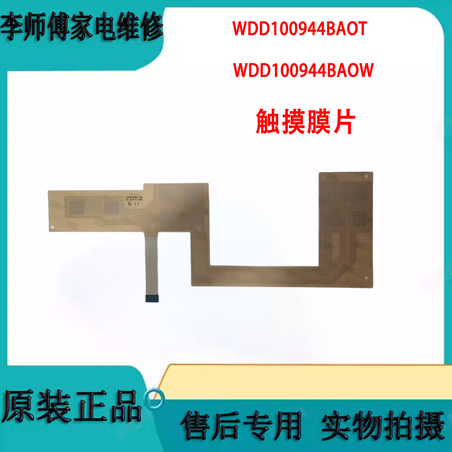 惠而浦洗衣机触摸膜片原装