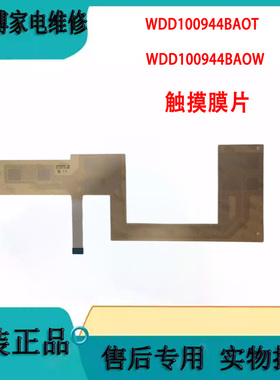 适用惠而浦WDD100944BAOT/WDD100944BAOW洗衣机触摸膜片原装全新
