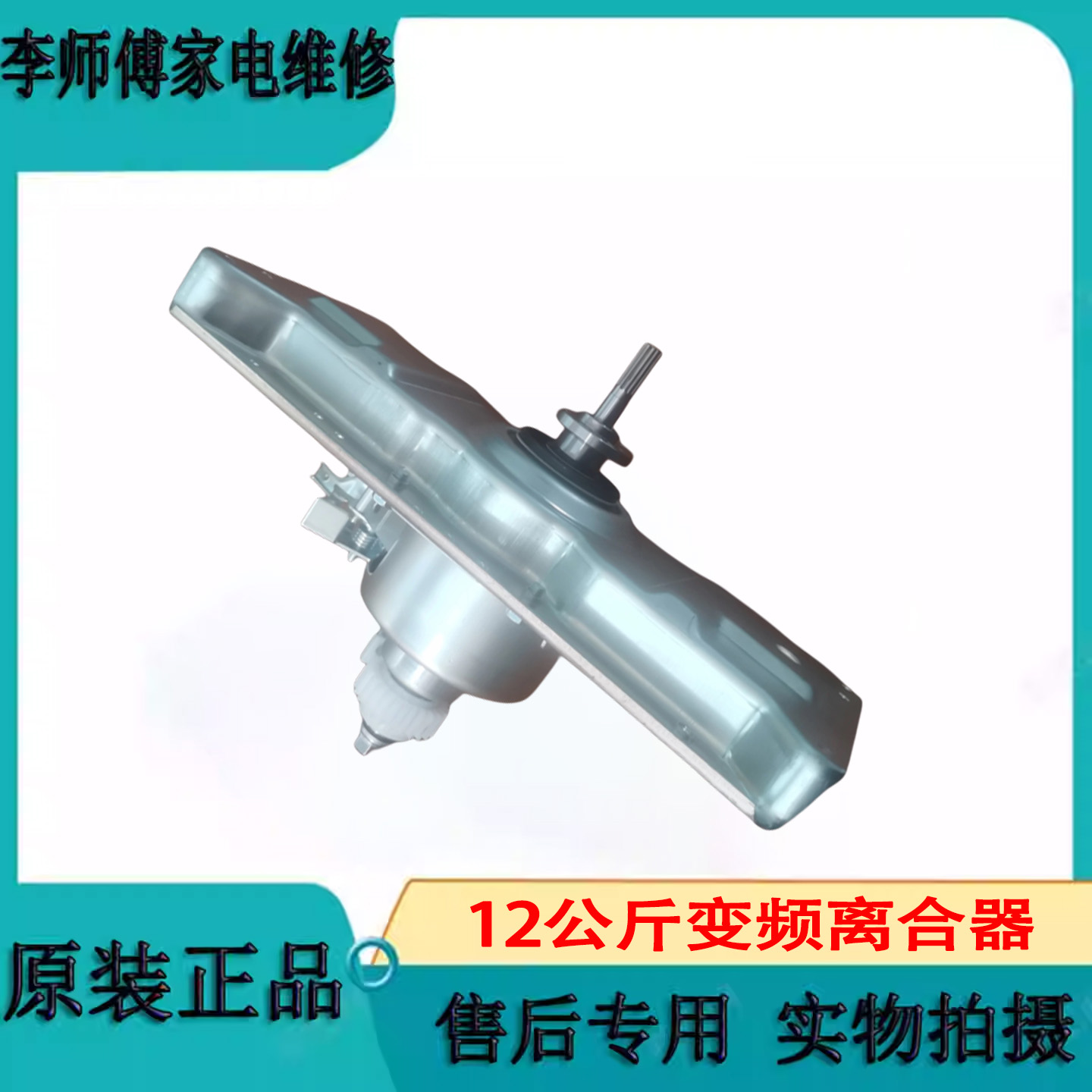 美的12公斤变频减速离合器电机