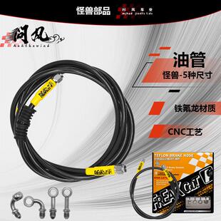 台湾怪兽部品升级款毒液铁氟龙刹车油管小牛九号改装搭配四钢喉