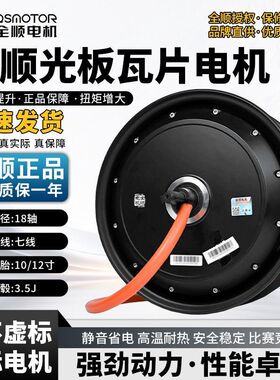 全顺电机5代3000wp五代10寸12寸四代省电版光板九号小牛极核直上