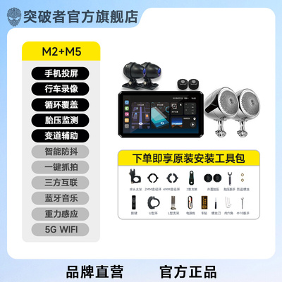 突破者M12 M3 M2机车行车记录仪智能车机carplay影音导航机防水