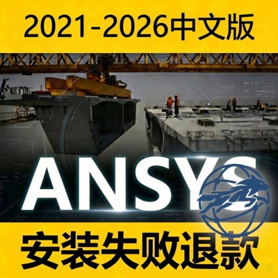 ansys软件远程安装中文ansys2026